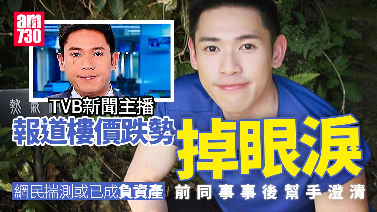 網上熱話｜TVB新聞主播容家耀直播「爆喊」片瘋傳　報道樓價跌勢惹揣測(有片)