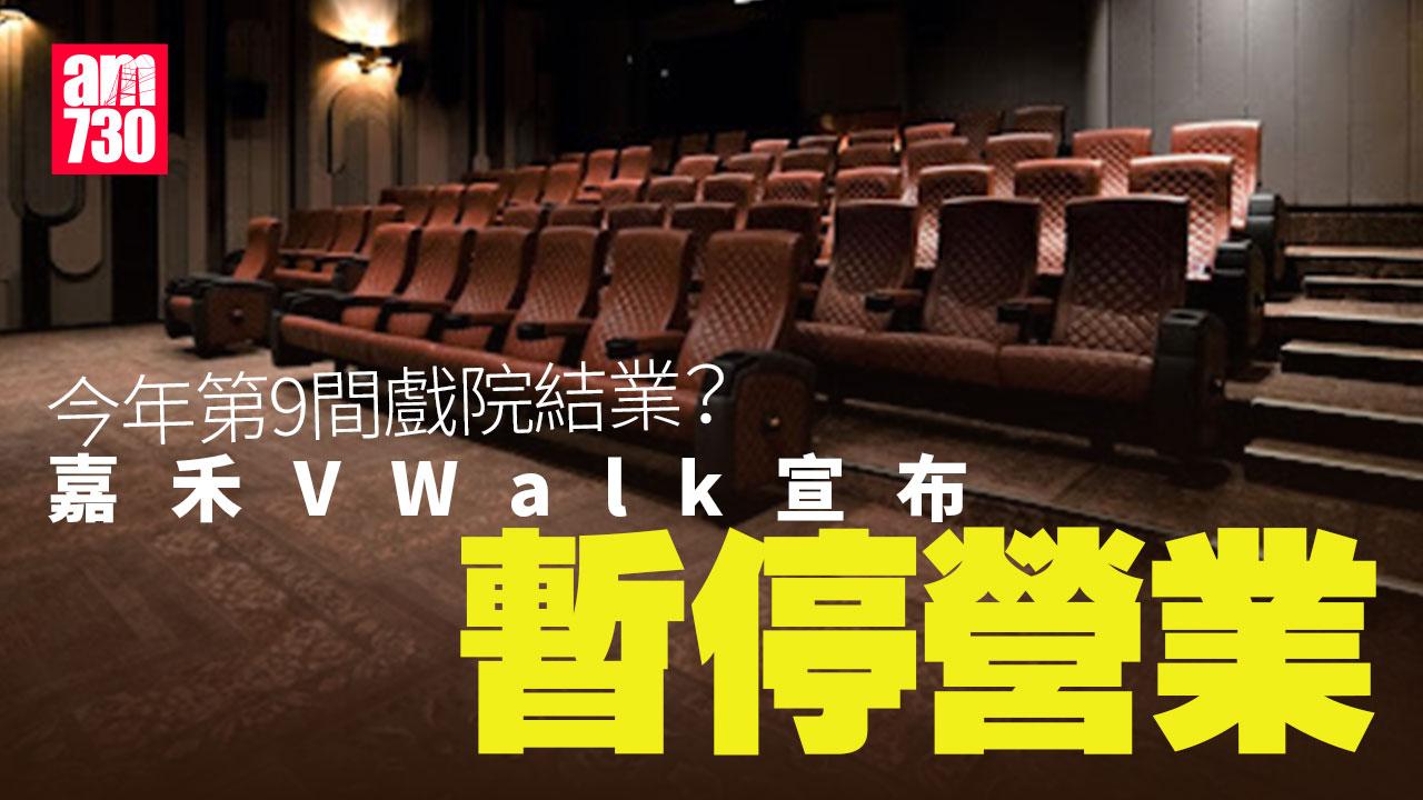 結業潮｜嘉禾V Walk宣布暫停營業 今年第9間戲院結業？ (更新)