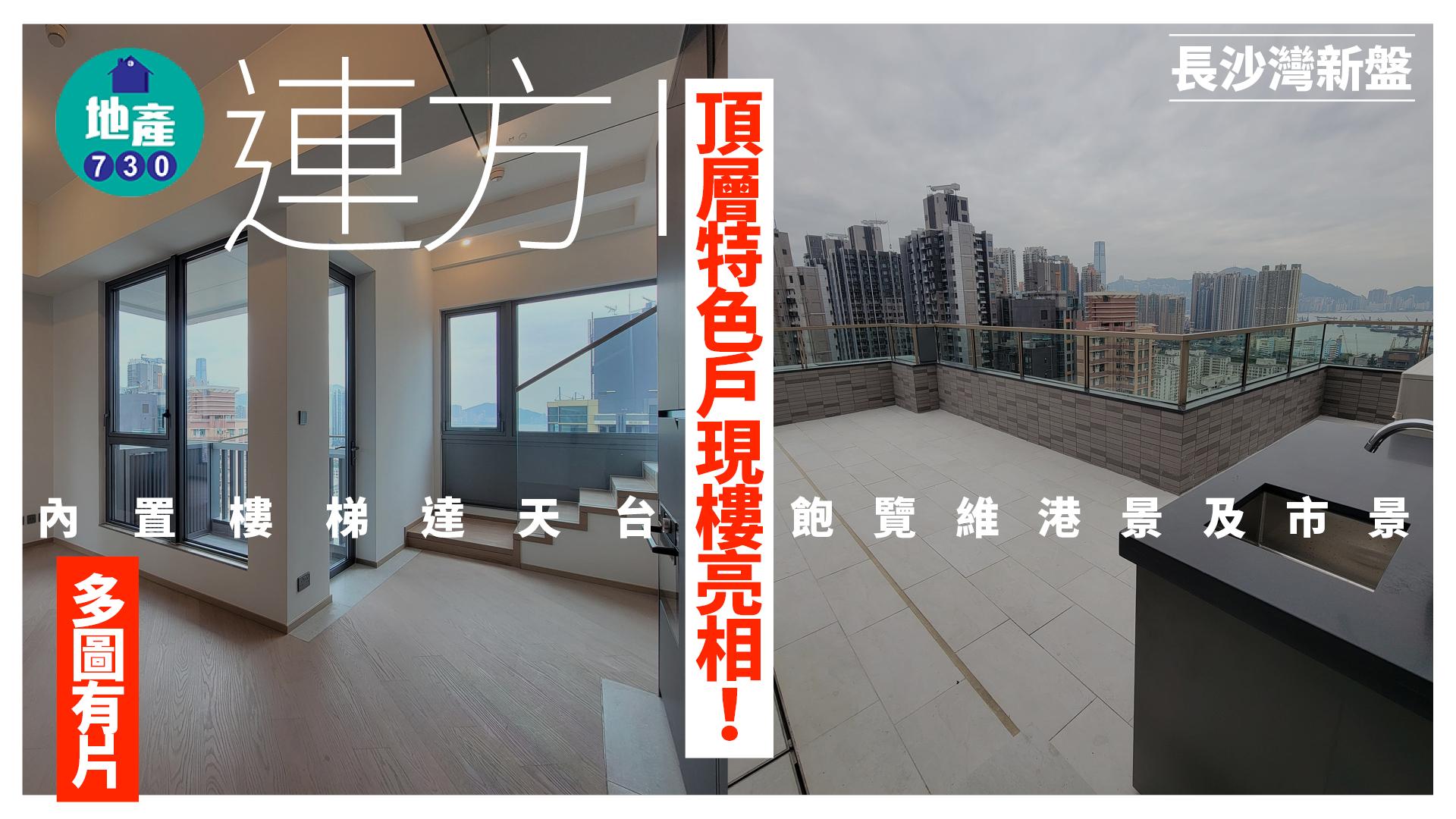 連方I頂層特色戶現樓亮相！內置樓梯達天台 飽覽維港景及市景｜多圖有片 