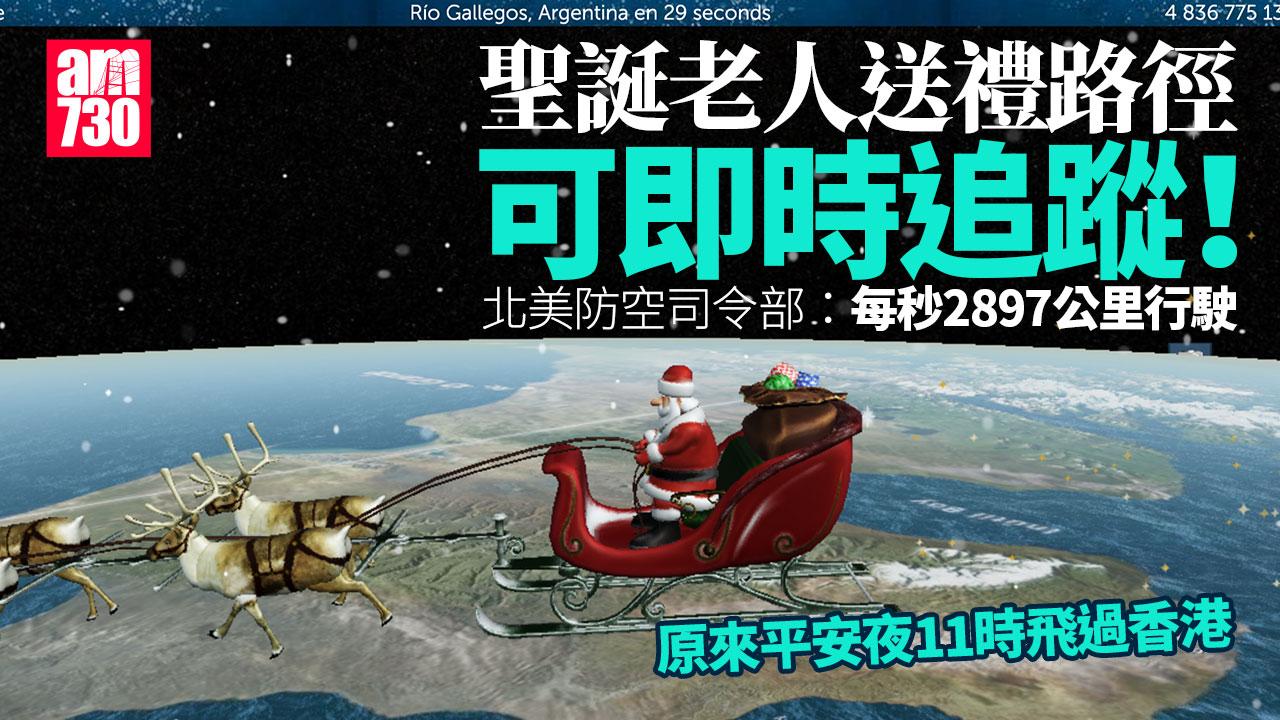 聖誕老人送禮路徑即時追蹤　北美防空司令部年度盛事