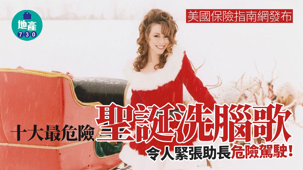 美國保險指南網發布10大「最危險」聖誕洗腦神曲　影響心理和心血管助長危險駕駛