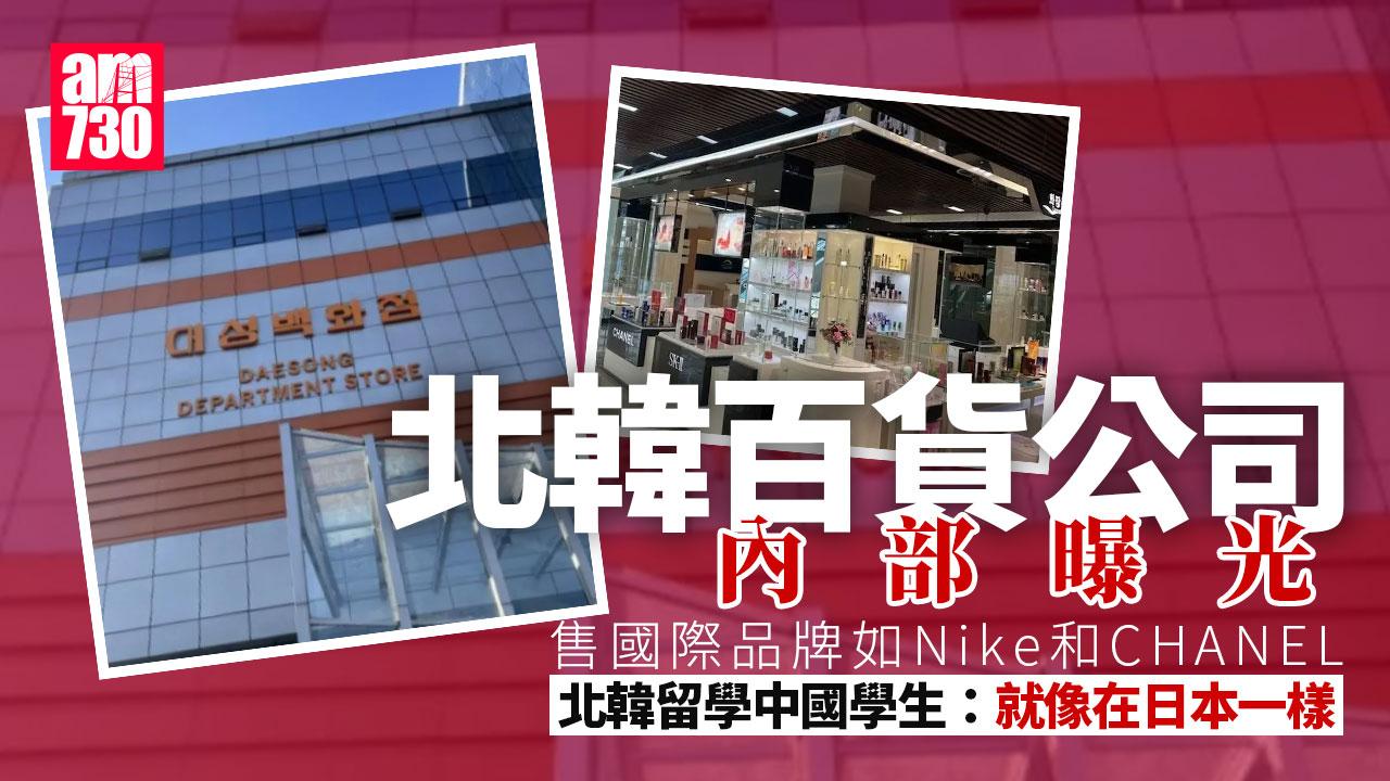中國留學生小紅書揭北韓百貨公司神秘面紗 有CHANEL等名牌像到了日本