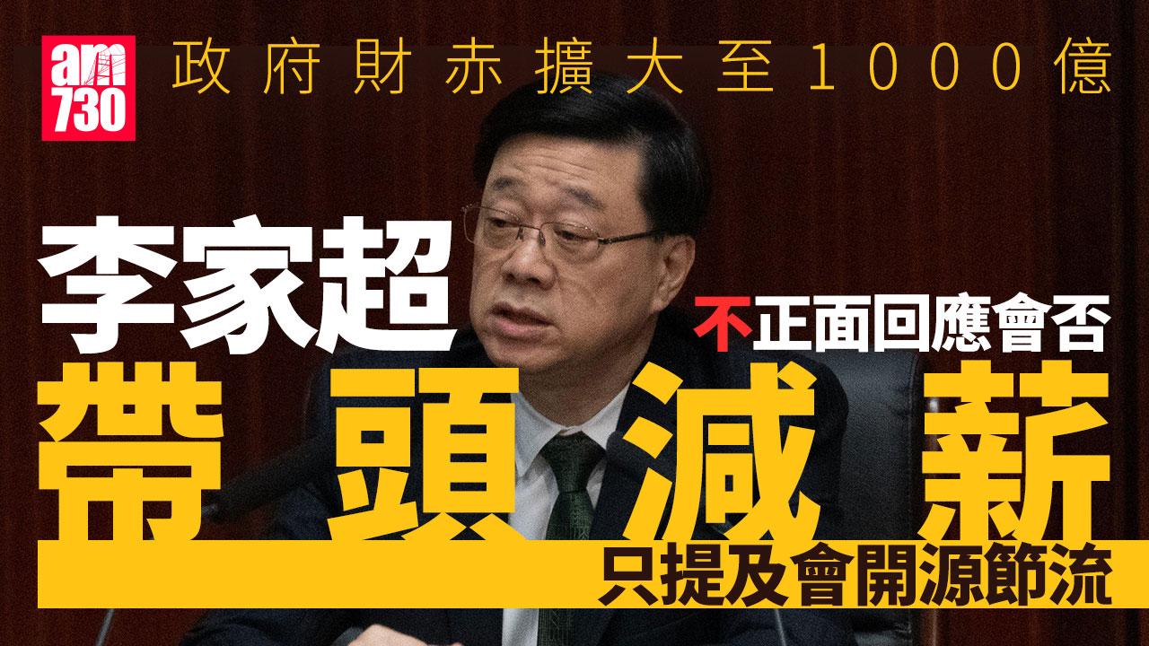 政府財赤｜赤字1000億會否帶頭減薪？李家超：著手節流　開源會謹慎「忍手」