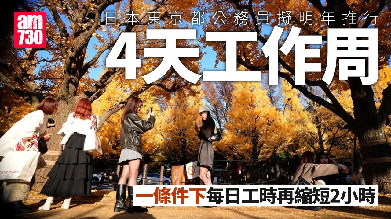 日本東京都公務員擬明年推行4天工作周 一條件下每日工時縮短2小時