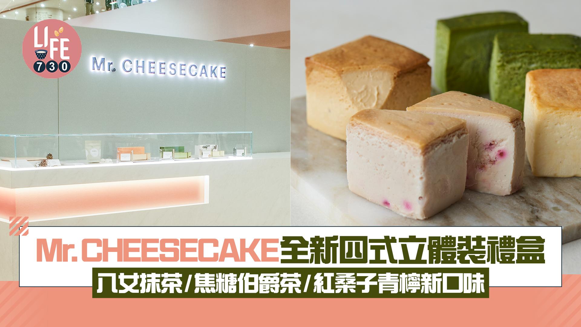 Mr.CHEESECAKE全新四式立體裝禮盒 八女抹茶/焦糖伯爵茶/紅桑子青檸新口味