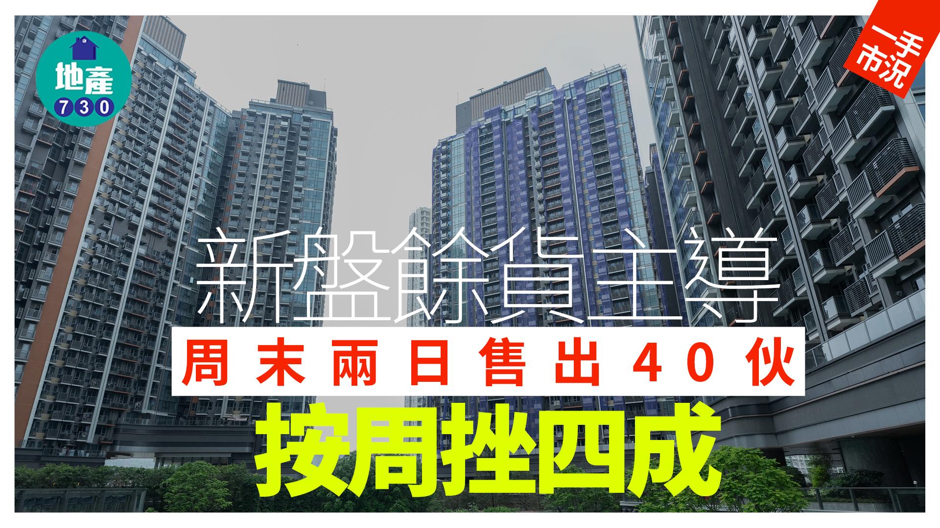 新盤餘貨主導 周末兩日售出40伙 按周挫四成｜一手市況 