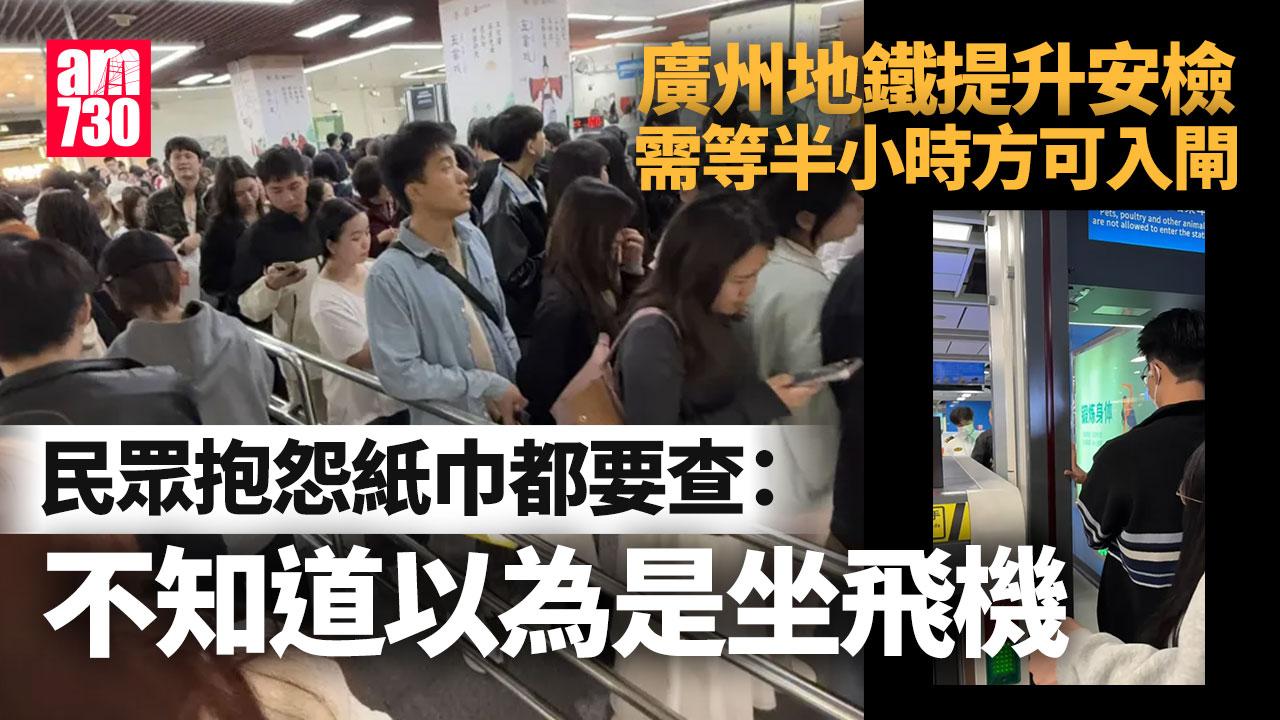 廣州地鐵｜「機場式」安檢新規爆民怨　乘客入站排長龍等半小時：紙巾都要查