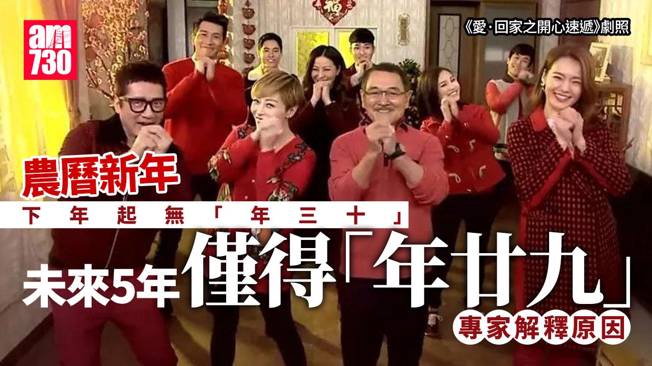 2025年「大年三十」後將消失5年　專家解釋原因