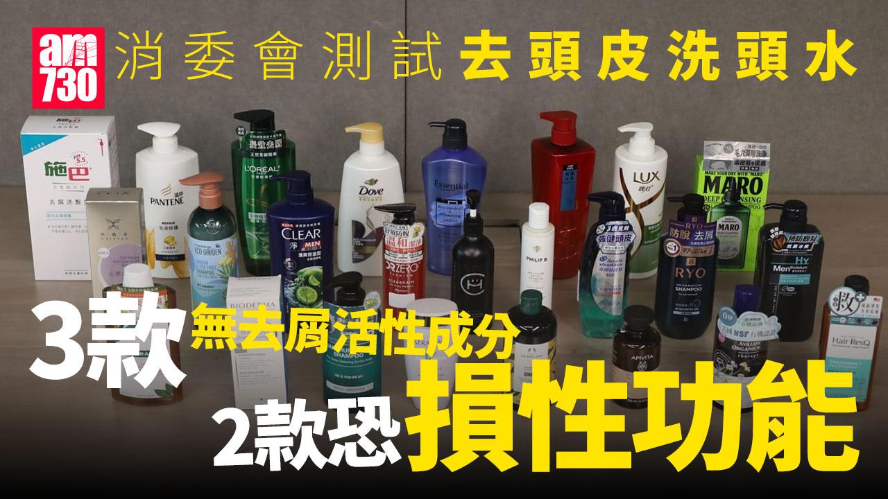消委會｜2款去頭皮洗頭水恐損性功能　4款檢出禁用成分或損胎兒生長(有片)