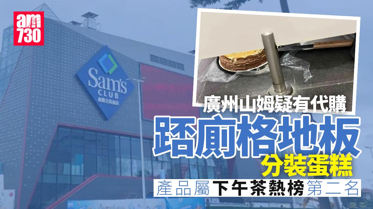北上消費︱廣州女山姆厠所撞破震驚一幕 代購疑踎廁格地板分裝蛋糕