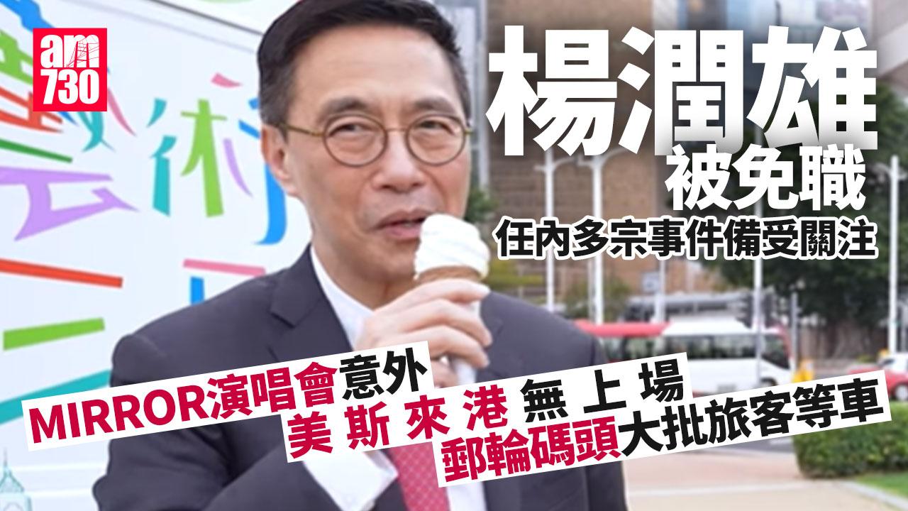 楊潤雄被免職　任內發生MIRROR演唱會及美斯訪港無上場等事件