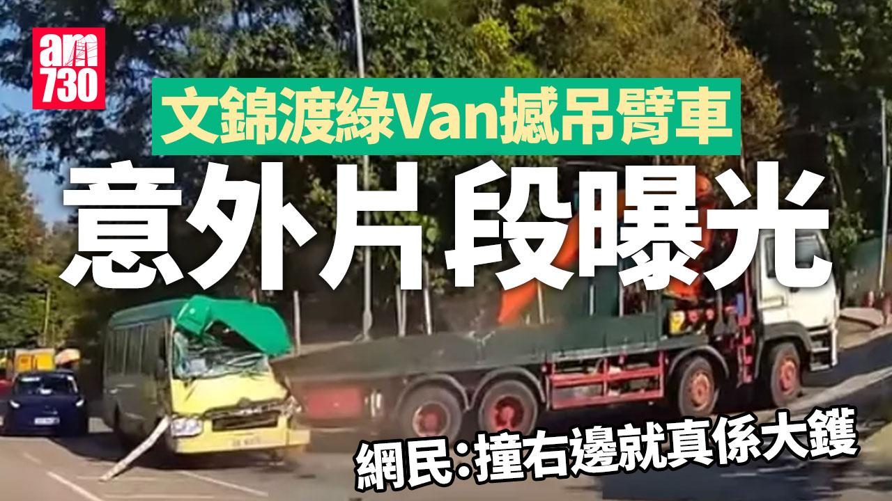 車Cam直擊｜打鼓嶺文錦渡綠Van昨撼吊臂車4人傷　意外片段今日曝光