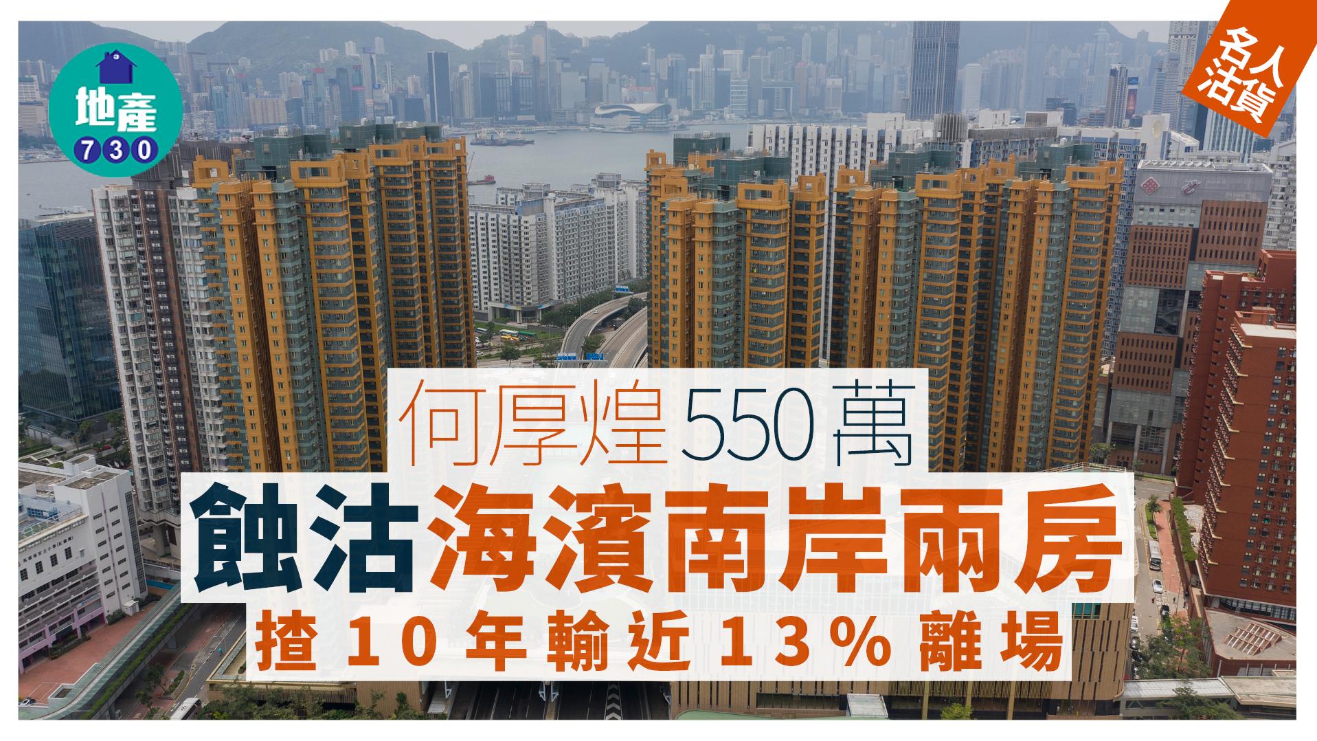 何厚煌550萬蝕沽海濱南岸兩房 揸10年輸近13%離場｜名人沽貨