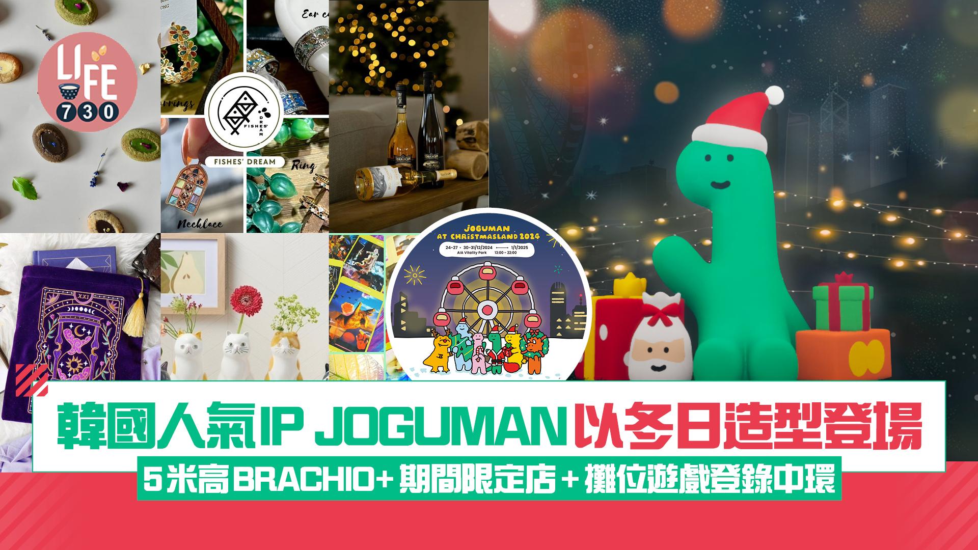韓國人氣IP JOGUMAN以冬日造型登場 5米高BRACHIO+期間限定店+攤位遊戲登錄中環