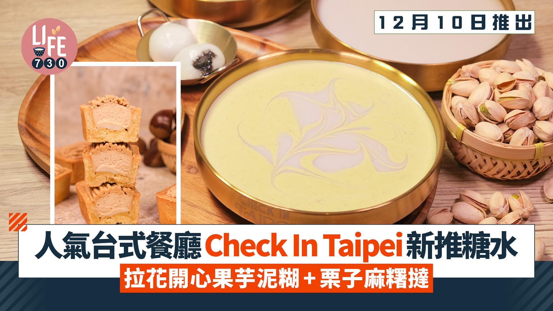人氣台式餐廳Check In Taipei新推糖水 拉花開心果芋泥糊+栗子麻糬撻
