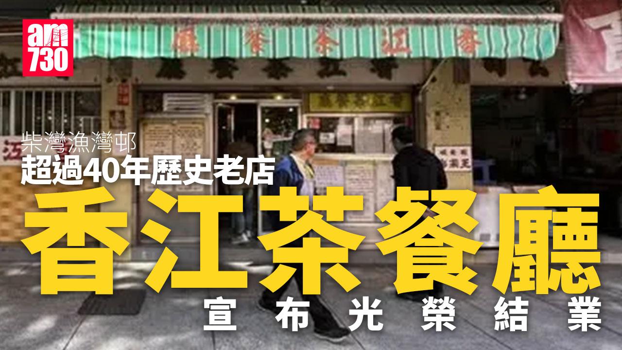 結業潮｜柴灣漁灣邨40年茶餐廳月底結業 網民嘆又少一間