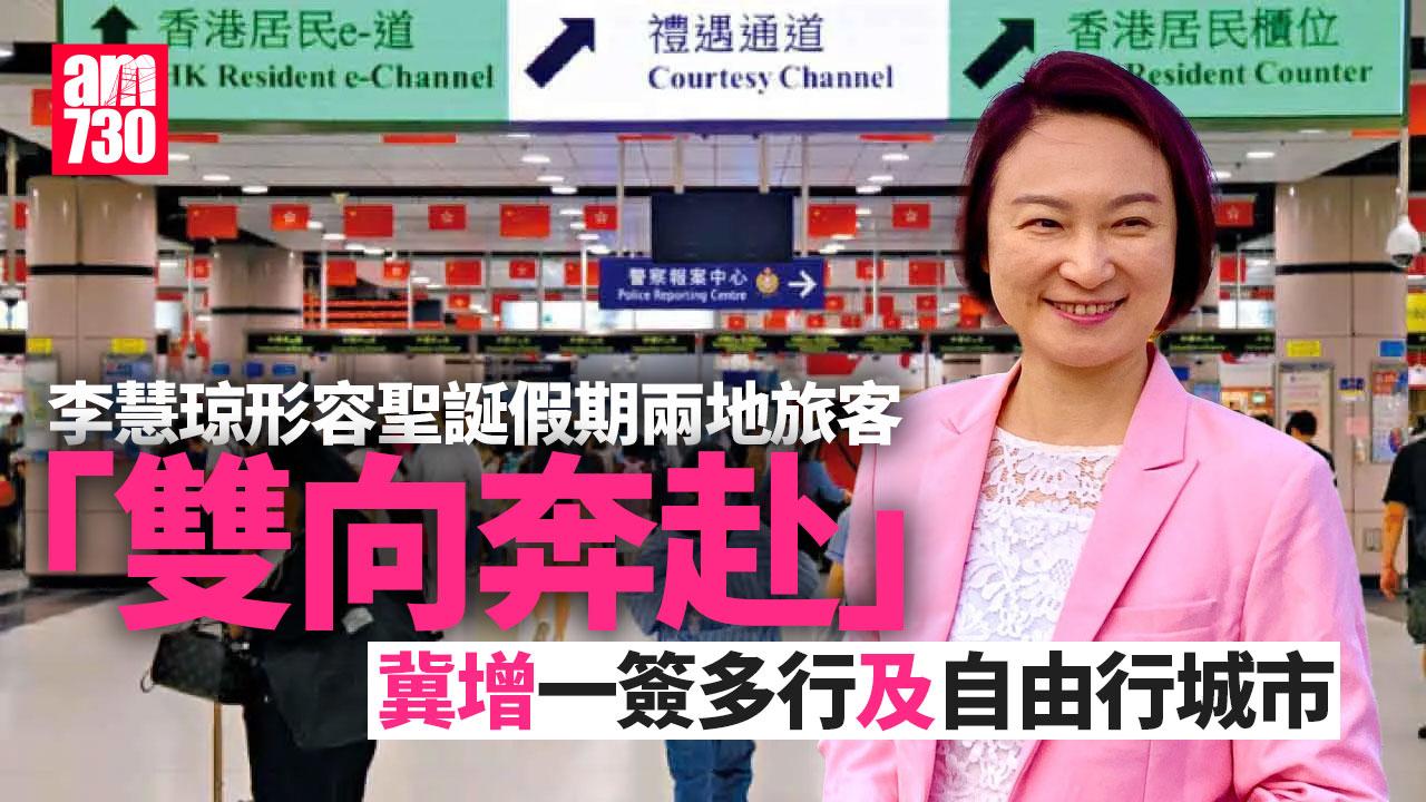 聖誕2024｜李慧琼指假期兩地形成「雙向奔赴」　冀再增一簽多行及自由行城市