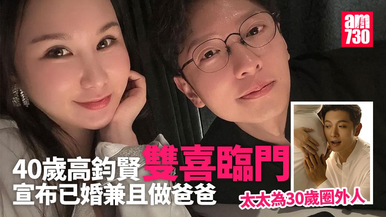 高鈞賢宣布在已跟年輕10年女友結婚 太太將於明年誕下「小龍女」