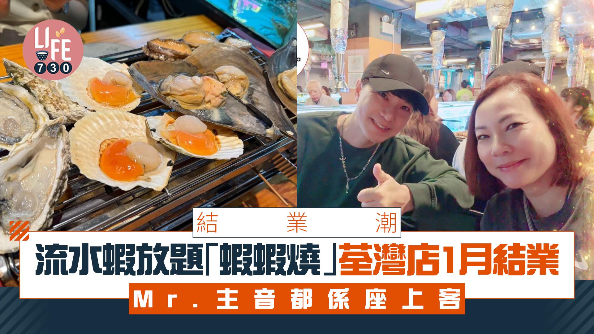 結業潮｜流水蝦放題「蝦蝦燒」荃灣店1月結業 Mr.主音都係座上客