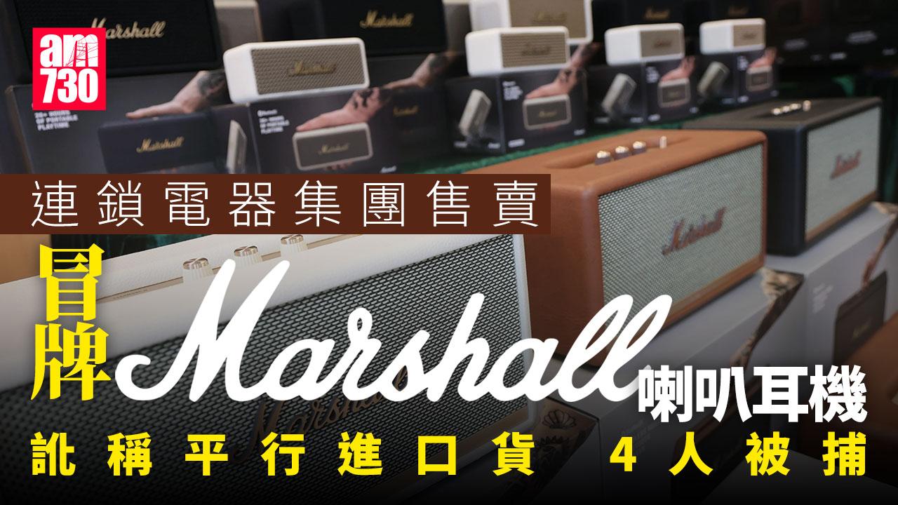 連鎖電器集團賣冒牌Marshall喇叭耳機　4人包括公司董事被捕