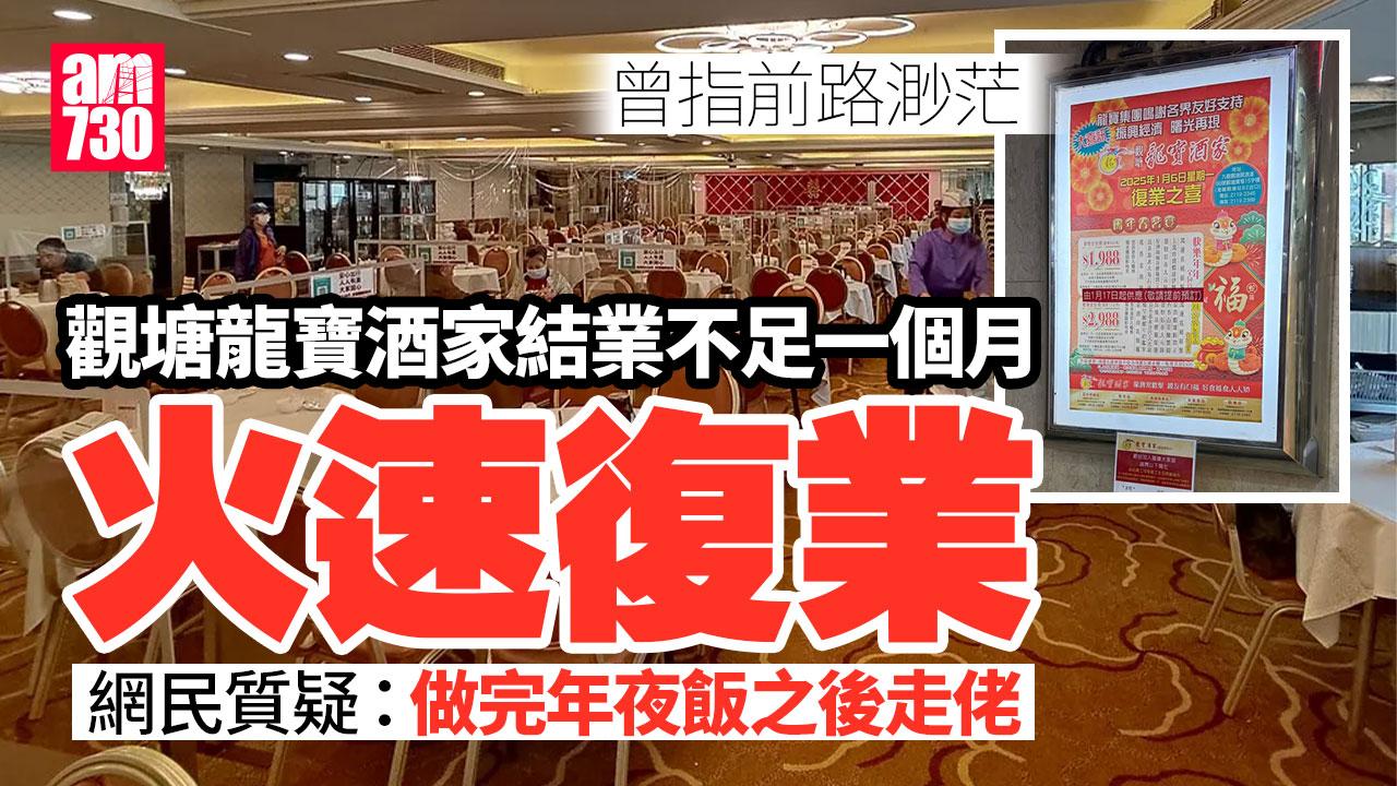 觀塘龍寶酒家「火速」復業　海報稱「振興經濟曙光再現」