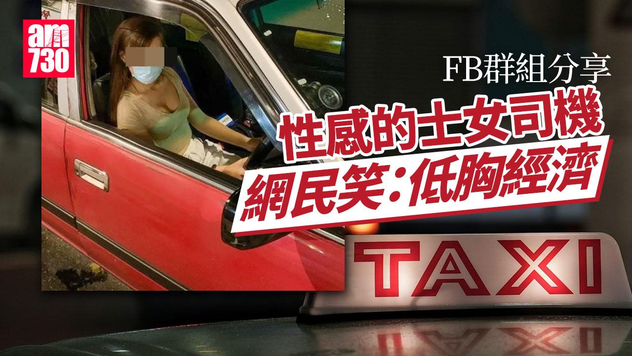 網上熱話｜低胸性感女激凸揸的士　網民：冇可能咁著衫