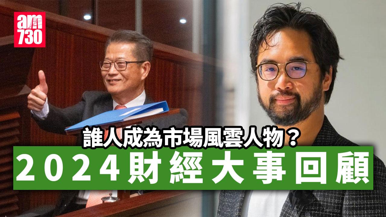 2024大事回顧｜美國減息日本股災　港股大時代重臨　特朗普2.0時代開啟