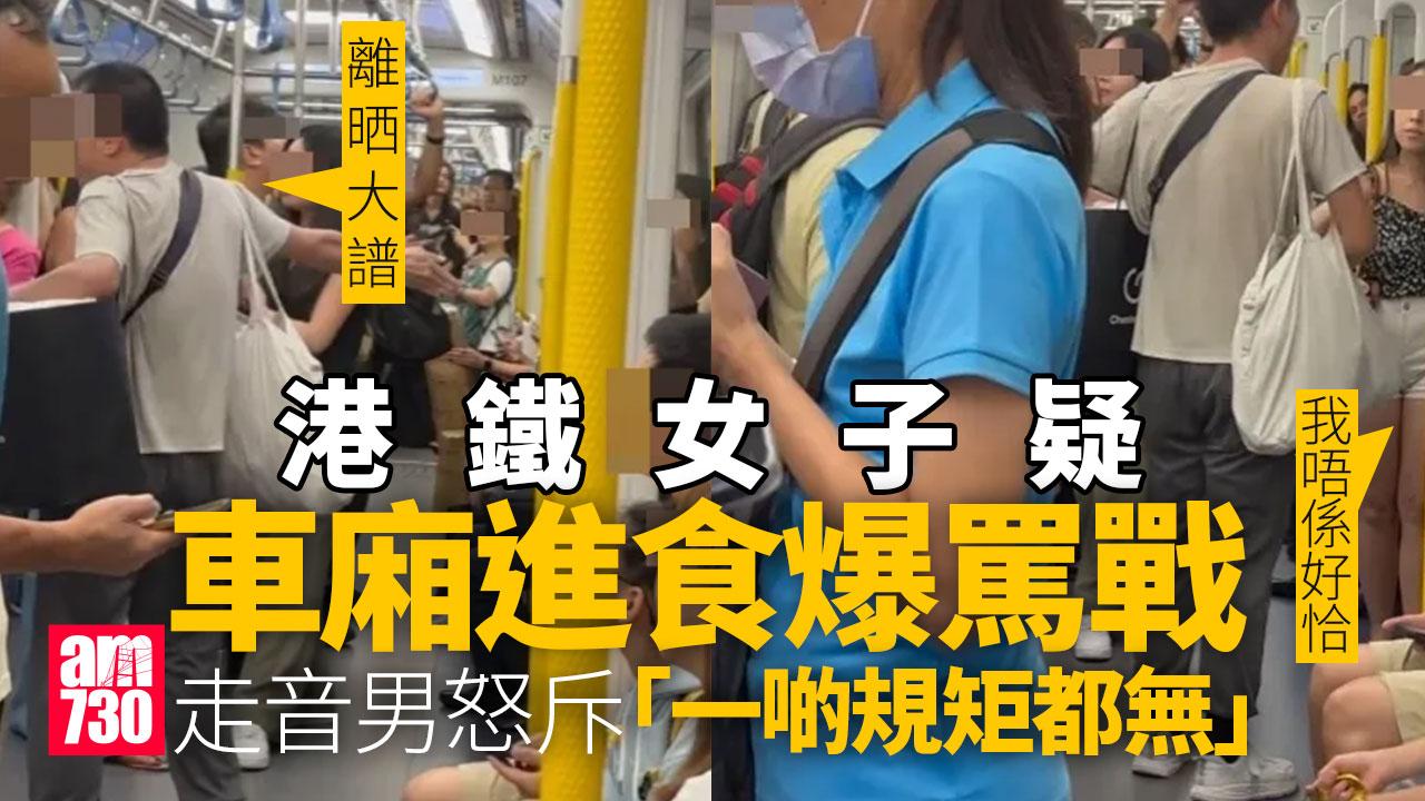網上熱話｜港鐵女子疑車廂進食　遭走音男怒斥：一啲規矩都無(有片)