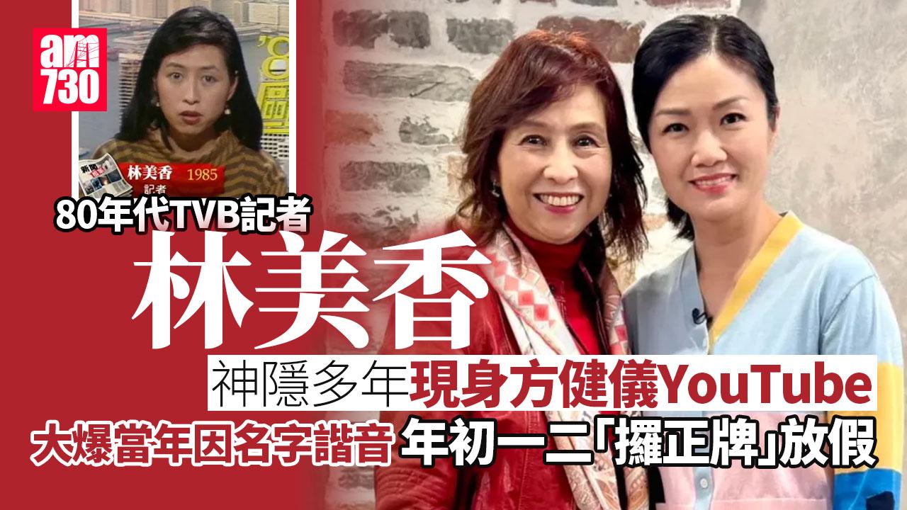 前TVB記者林美香神隱多年現身 因個名有放假特權 改名只因一件事