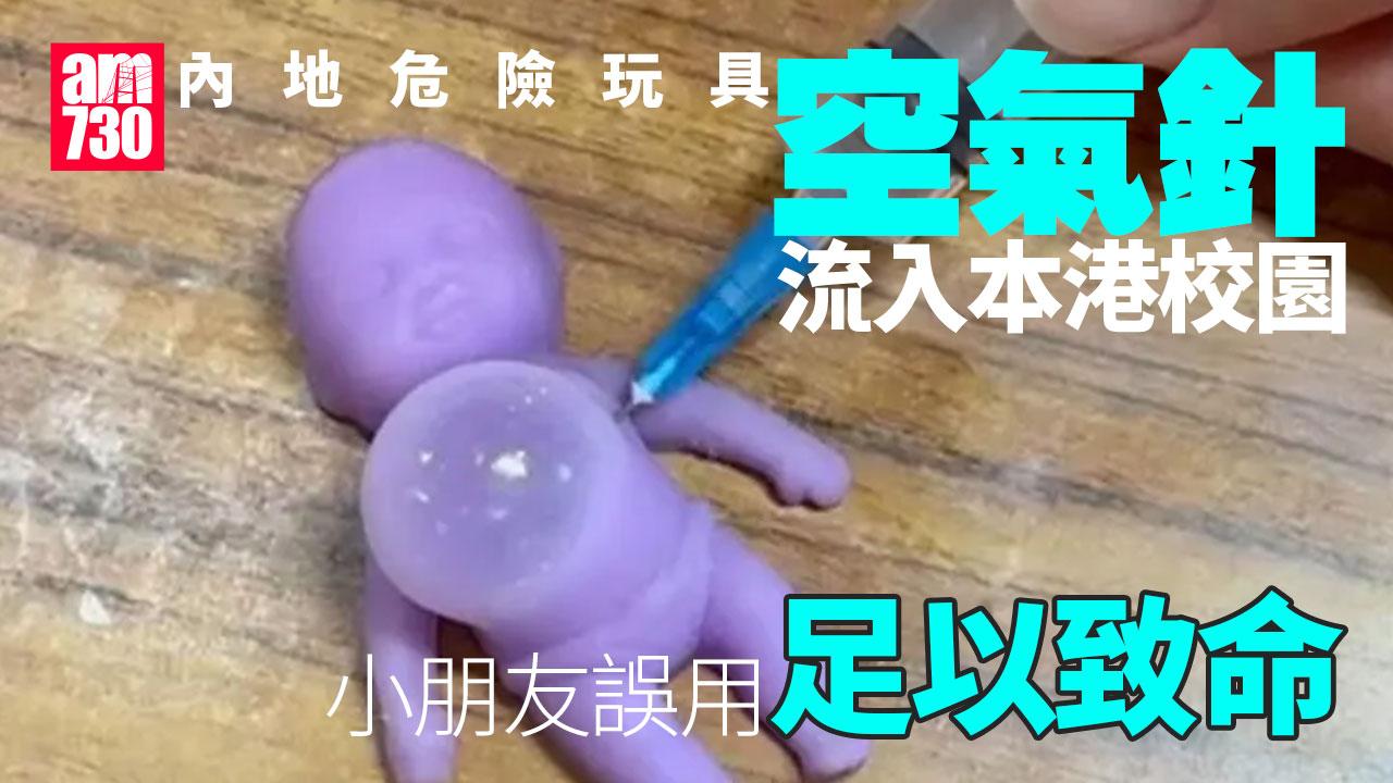 空氣針｜危險玩具流入本港校園　小朋友誤用足以致命