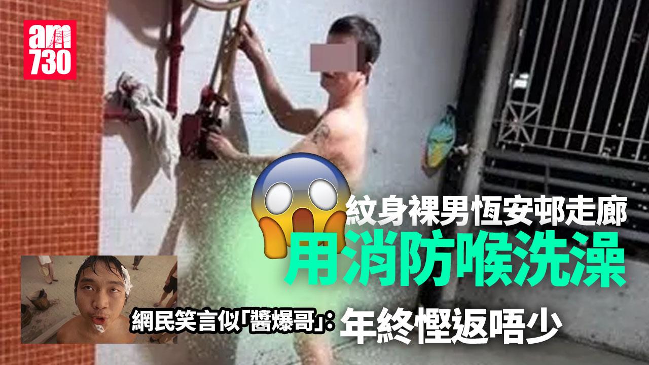 網上熱話｜恆安邨「醬爆哥」用消防喉沖涼　網民：洗完隨時皮膚病