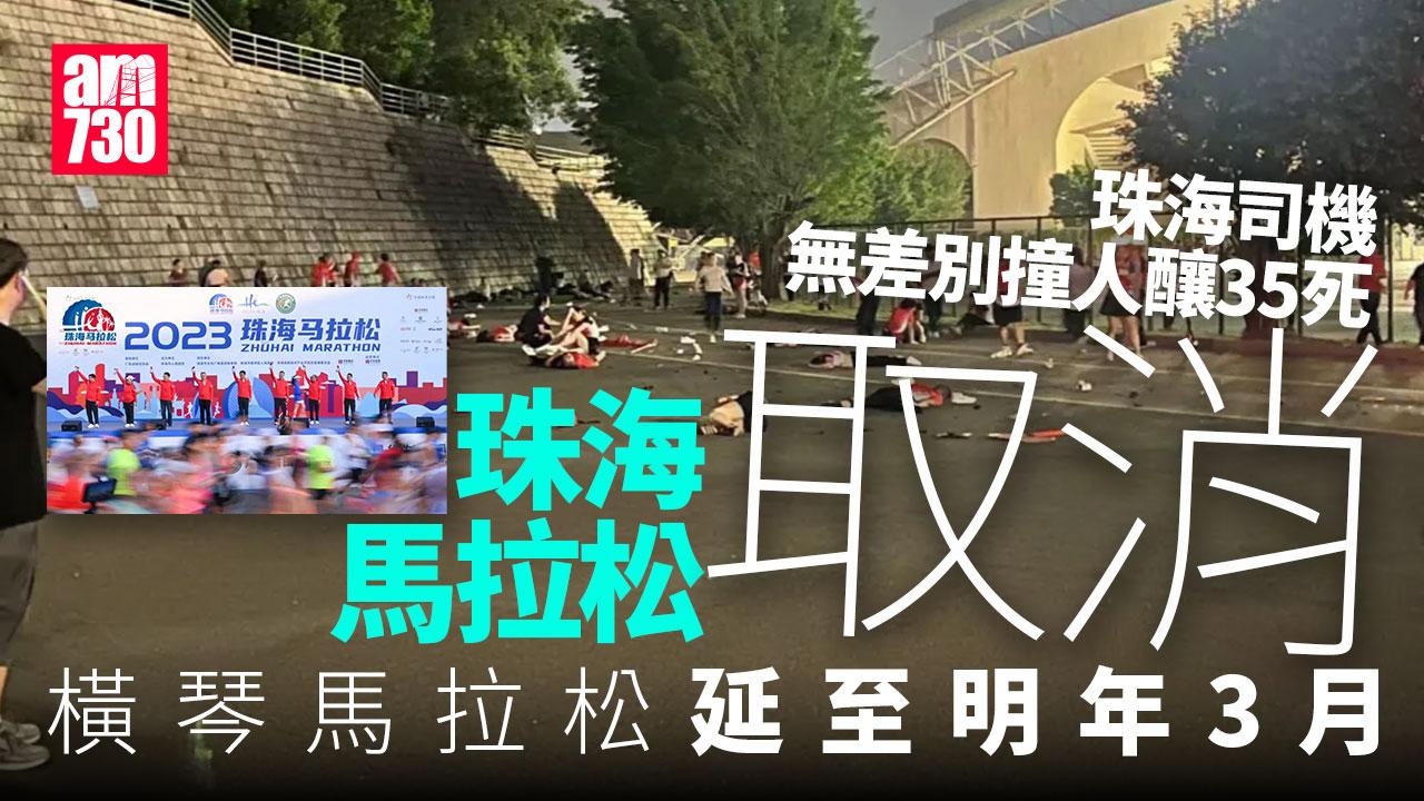 珠海車撞人35死｜珠海馬拉松取消　橫琴馬拉松延至明年3月
