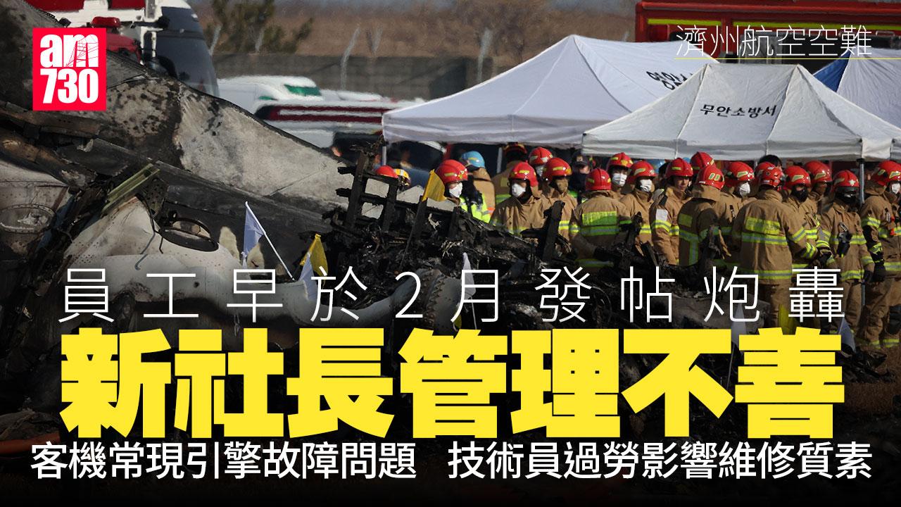 濟州航空空難｜員工早於2月發帖警告 濟州航空常現引擎故障 技術員過勞影響維修質素