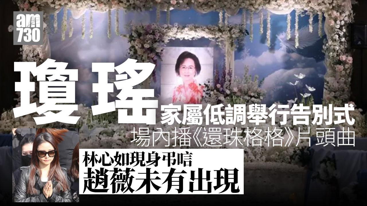 瓊瑤逝世｜家屬低調舉行告別式林心如現身 場內播《還珠格格》的片頭曲