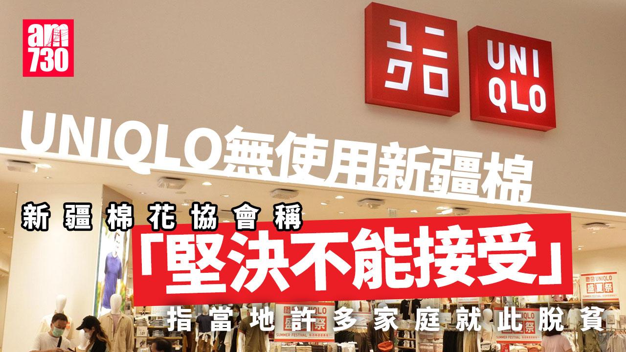 UNIQLO創辦人稱不用新疆棉　新疆棉花協會：堅決不能接受