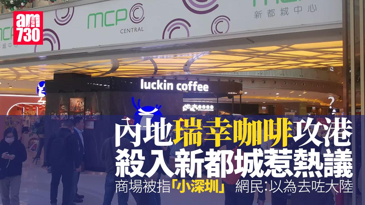 網上熱話｜瑞幸咖啡殺入新都城惹熱議 網民︰將軍澳變「小深圳」