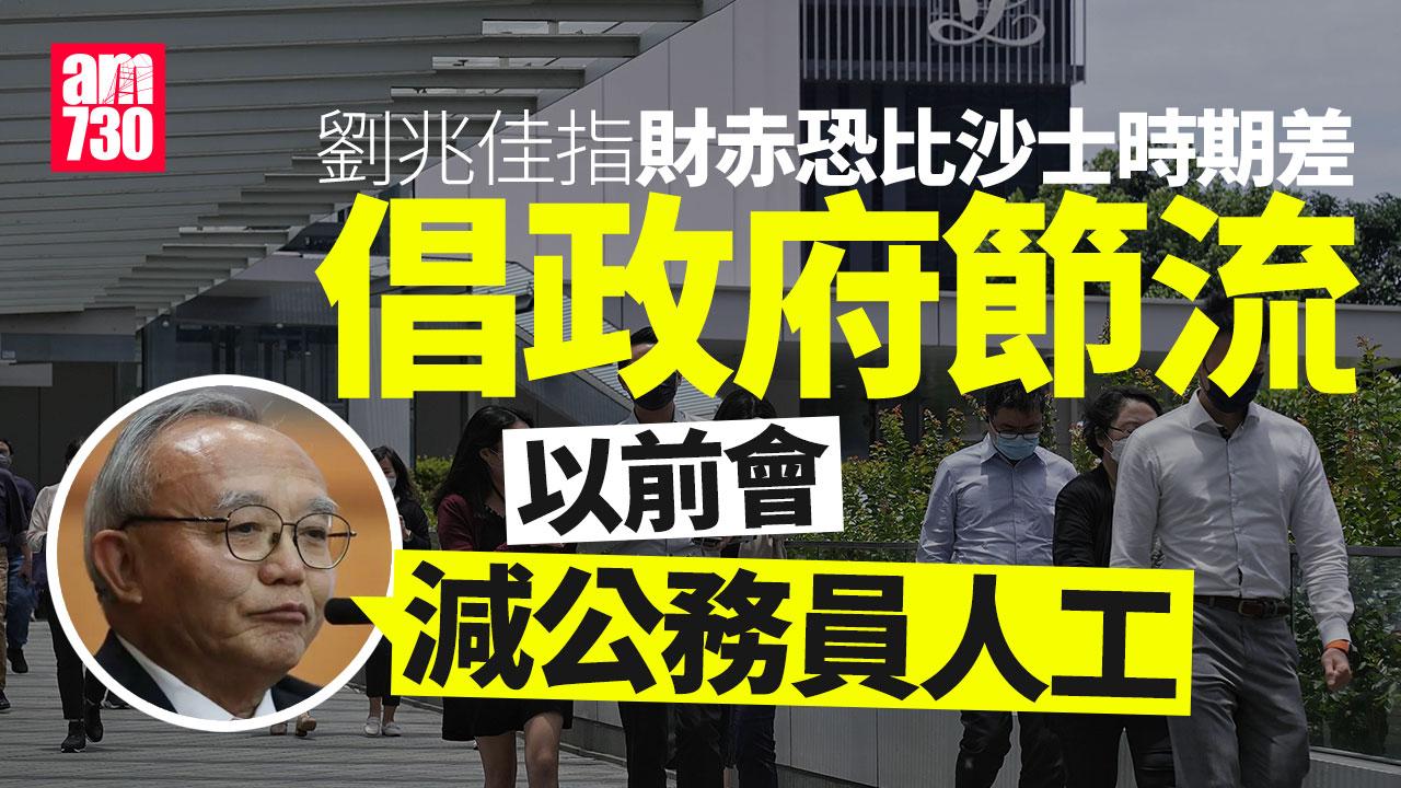財赤｜指如今情況較沙士更嚴峻　劉兆佳倡節流：以前會減公務員人工