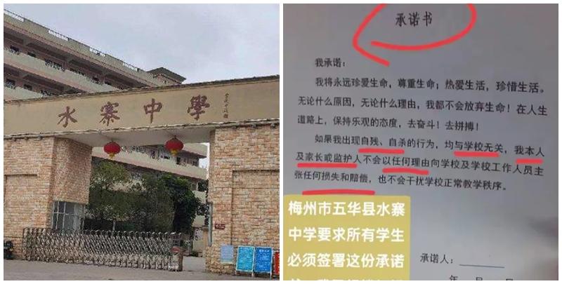 廣東省梅州市五華縣水寨中學要求學生簽署承諾書，稱若出現自殺或自殘行為與學校無關(網上圖片)