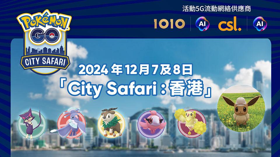 《Pokémon GO》「City Safari：香港」周末舉行　csl用戶豁免本地數據兼充電