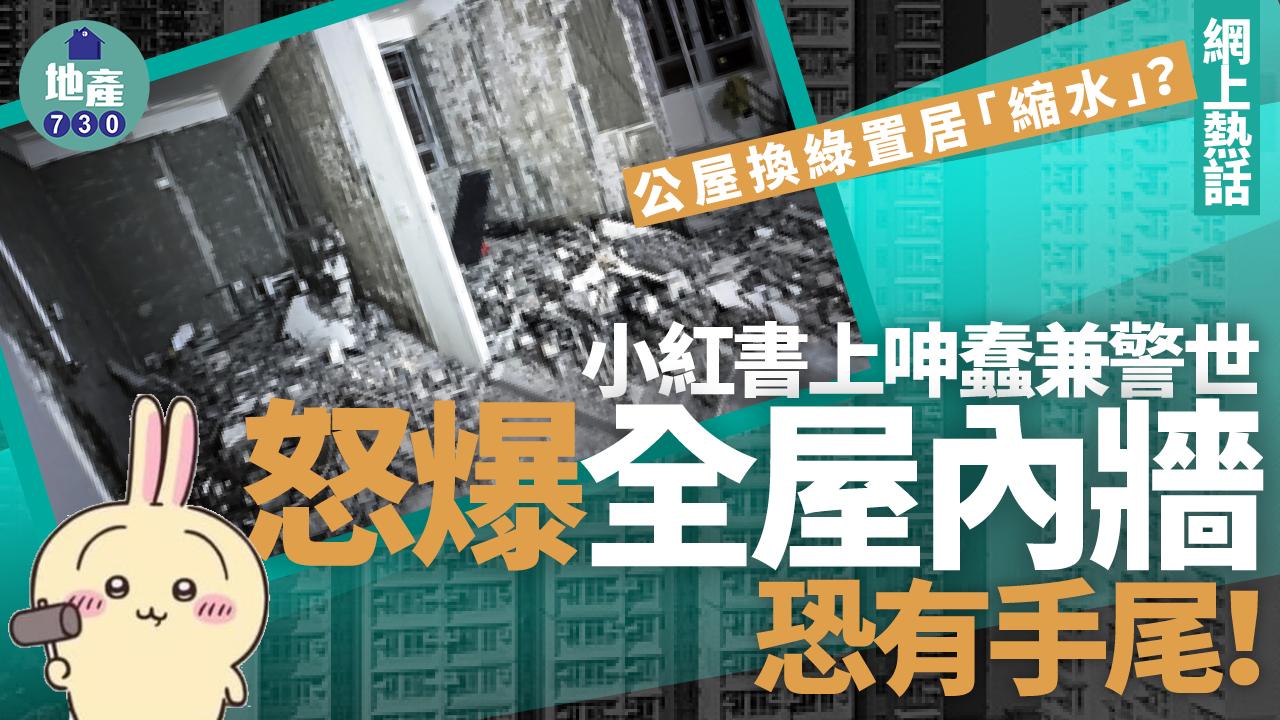 網上熱話｜公屋換綠置居「縮水」？小紅書上呻蠢兼警世 怒爆全屋內牆恐有手尾！