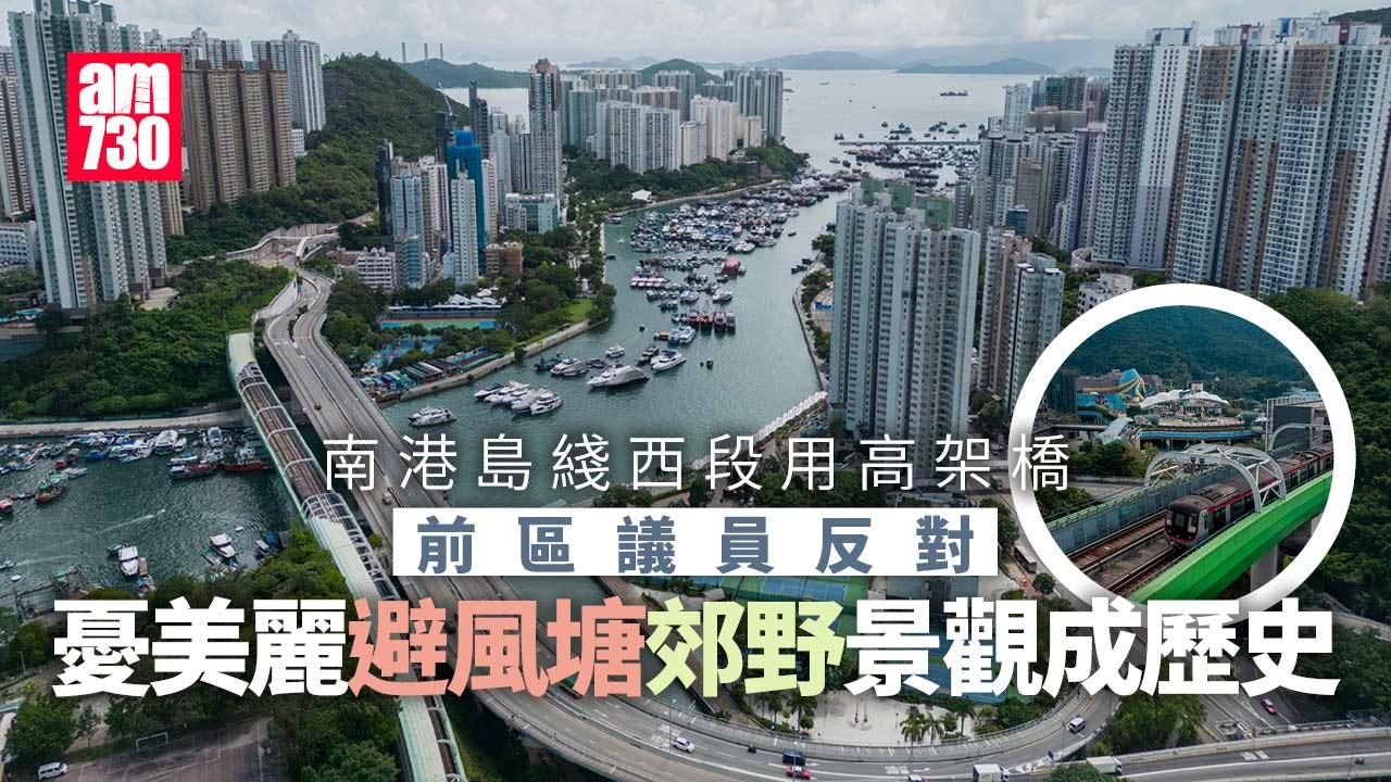 南港島綫西段｜區議員料解決金鐘站轉車樽頸　前區議員恐避風塘郊野景觀成歷史