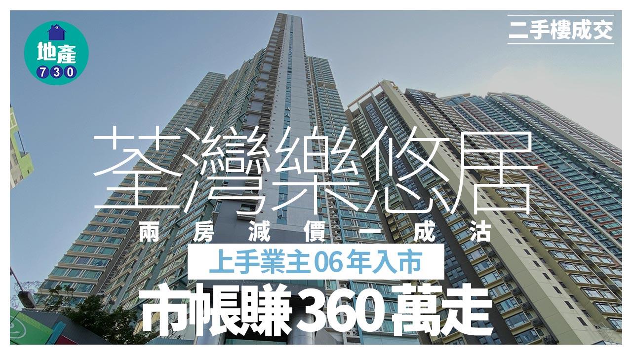 荃灣樂悠居兩房減價一成沽 上手業主06年入市帳賺360萬走｜二手樓成交