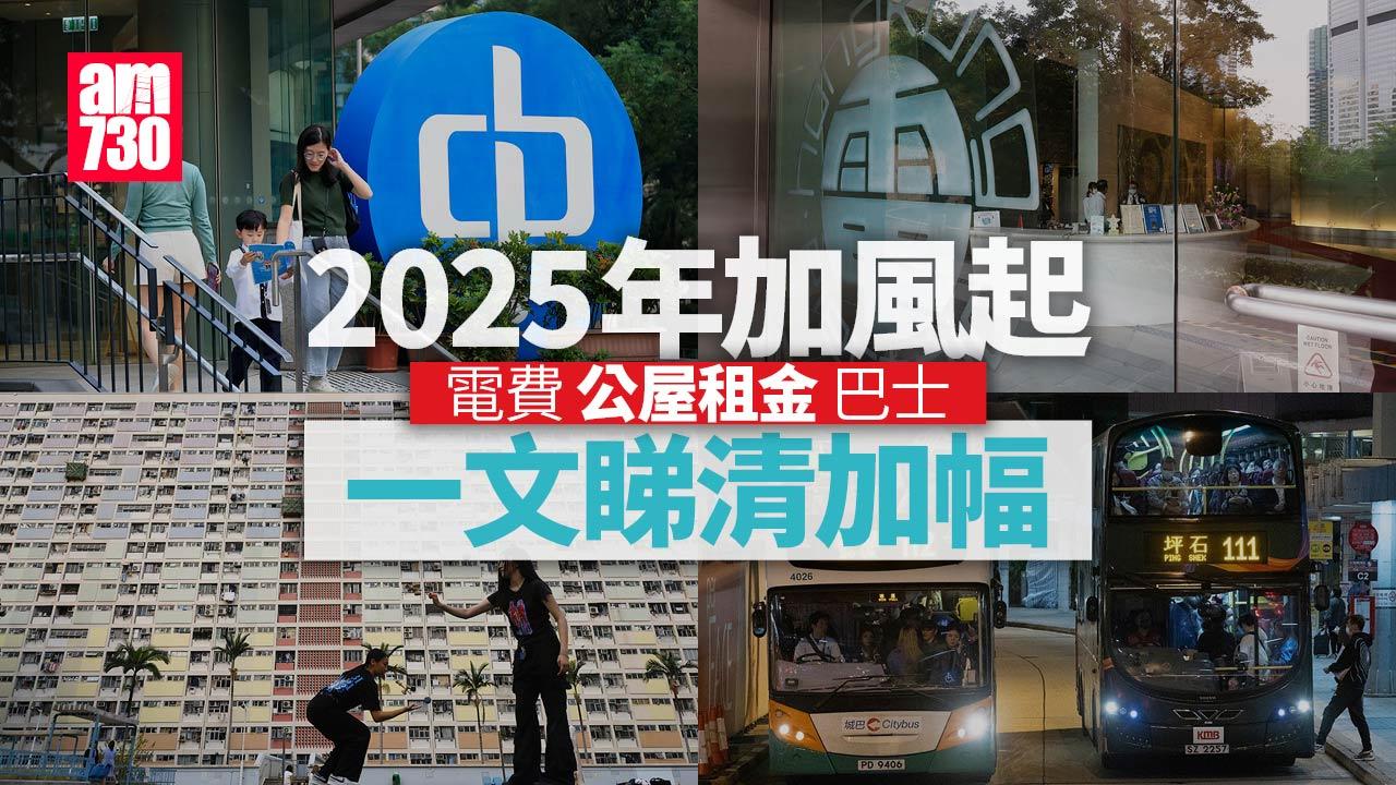 2025加價｜電費公屋租金元旦日齊加　巴士車費連隨增　多項公共事業加費一文睇清