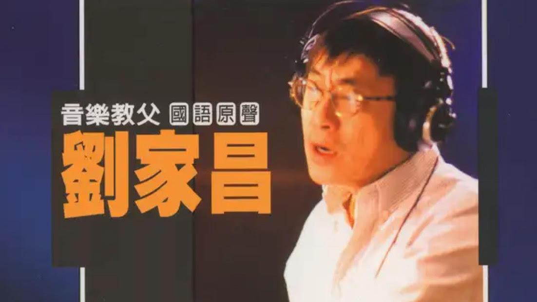 劉家昌家屬證實死於癌症 享年81歲