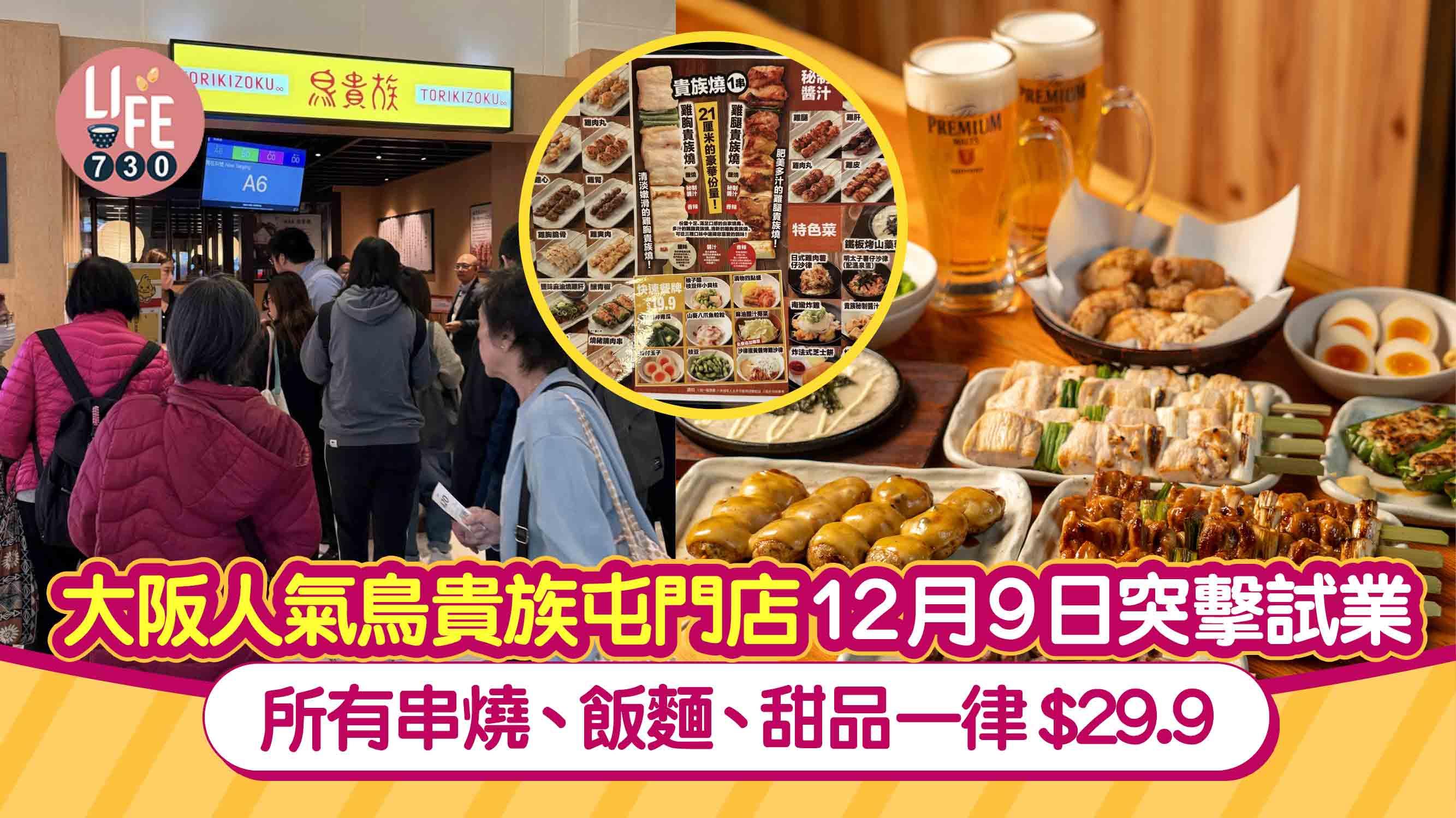 新店關注組｜大阪人氣鳥貴族屯門店12月9日突擊試業  所有串燒、飯麵、甜品一律$29.9(附餐牌)