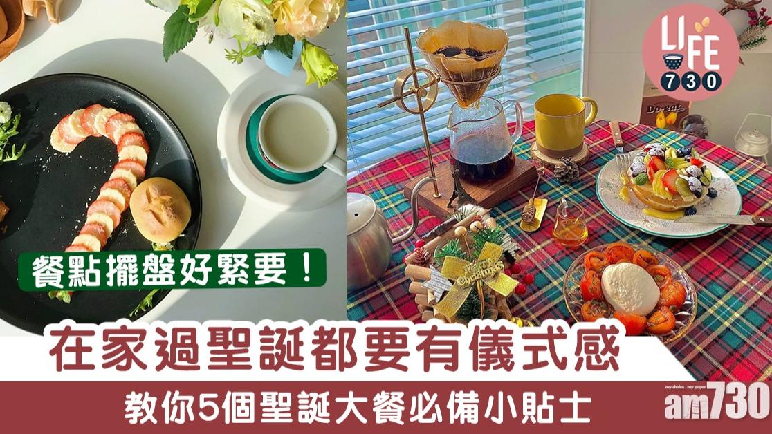 聖誕佈置｜5個聖誕大餐必備貼士 餐桌裝飾及擺盤都要儀式感！（am730製圖）