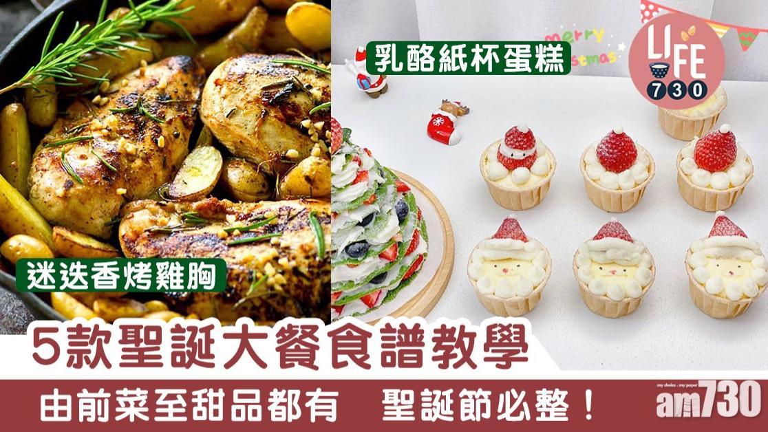 聖誕大餐食譜｜迷迭香烤雞胸/薯仔沙律/熱紅酒等5款簡易教學（am730製圖）