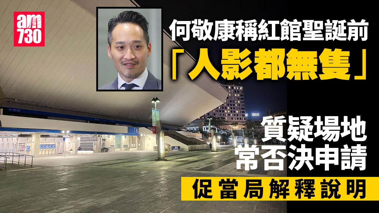 何敬康稱紅館聖誕新年冷清　斥處理申請做法致歌手離港開騷