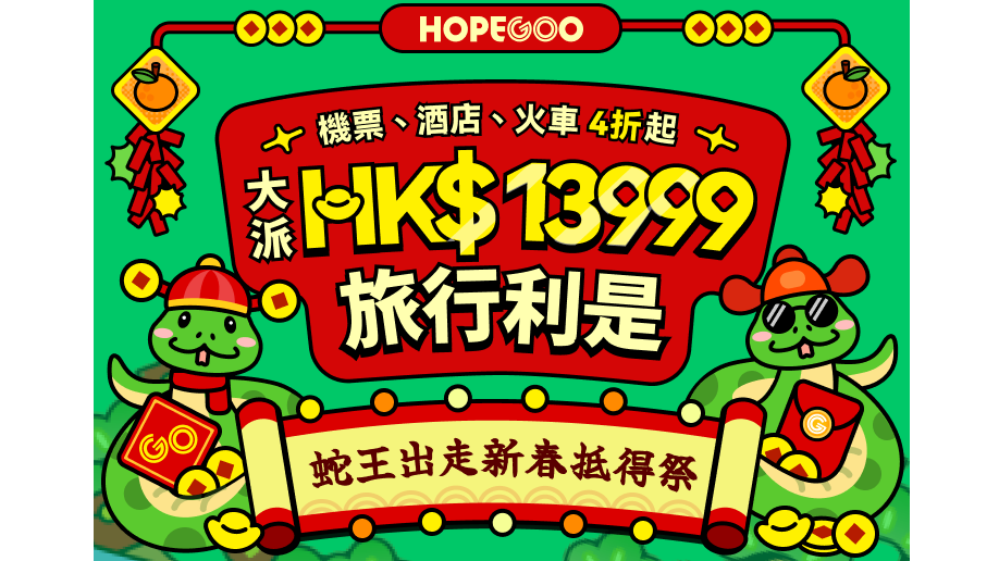HopeGoo 蛇王過年抵得祭 