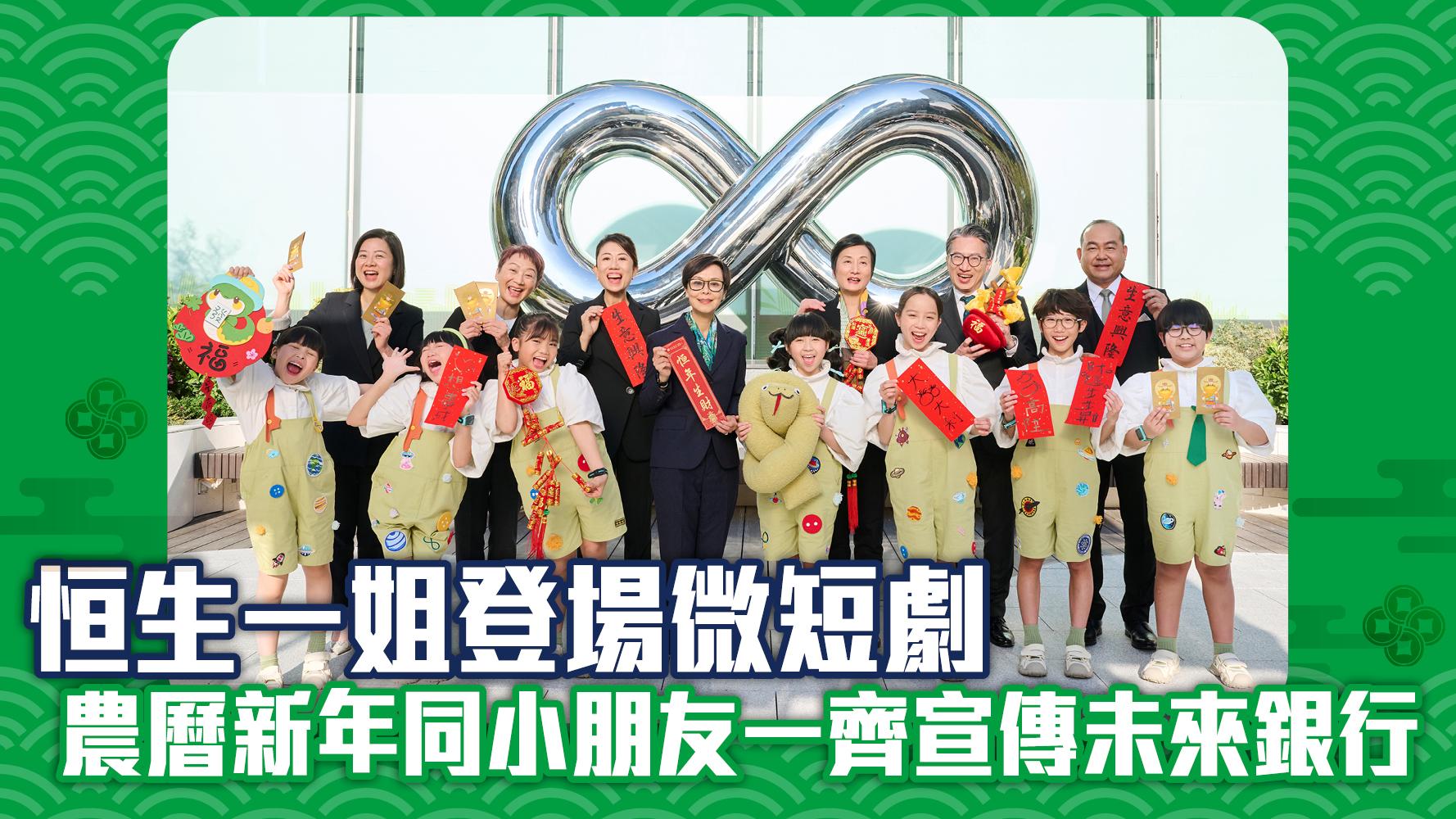 恒生一姐登場微短劇 農曆新年同小朋友一齊宣傳未來銀行